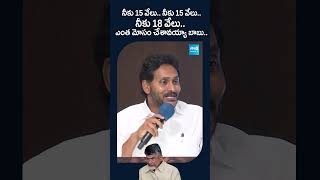 ఎంత మోసం చేశావయ్యా బాబు..#ysjagan #ysrcp #tdp #chandrababu #sakshitv