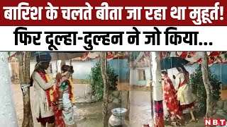 MP Balaghat Bride and Groom Saat Phere in Rain: बारिश के बीच छाता लेकर 7 फेरे लेते दूल्हा -दुल्हन