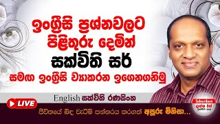 ඉංග්‍රීසි ප්‍රශ්න වලට පිළිතුරු දෙමින් සක්විති සර් සමග ඉංග්‍රීසි ව්‍යාකරන ඉගෙනගනිමු #Sakvithi#English