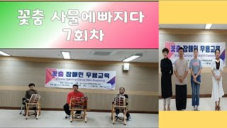 #성남시장애인연합회#꽃춤 장애인무용교육#꽃춤사물에빠지다7회#ing즉흥그룹