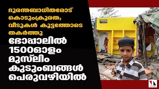 വീടുകള്‍ പൊളിച്ചു; 1500ഓളം മുസ് ലിം കുടുംബങ്ങള്‍ തെരുവില്‍|THEJAS NEWS