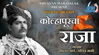 kolhapurcha Raja kolhapur cha Shahu Maharaja | Teaser | Shital Sathe | Sachin Mali