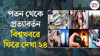 Look Back 2024 | World News | ফিরে দেখা ২০২৪, বাছাই করা বিশ্বের সেরা দশটি ঘটনা | Year End