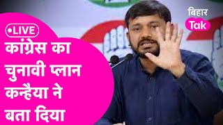 Kanhaiya Kumar LIVE: Vidhansabha Chunav 2025 से पहले कन्हैया ने बता दिया Congress का प्लान