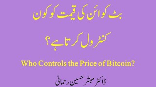 Who Controls the Price of Bitcoin? | بٹ کوائن کی قیمت کو کون کنٹرول کرتا ہے | Bitcoin | #bitcoin