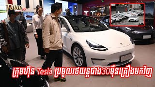 ក្រុមហ៊ុន Tesla ប្រមូលរថយន្តជាង 30ម៉ឺនគ្រឿងមកវិញ ដោយសារបញ្ហាភ្លើងខាងក្រោយ