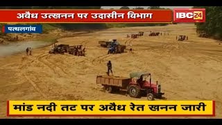 Pathalgaon Mand River तट से अवैध रेत खनन जारी | Department रो रहा अमले की कमी का रोना