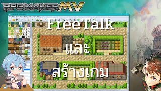 【FreeTalk \u0026 สร้างเกม】ทำเกมร้านอาหารต่างโลกกับ RPG Maker MV - วันที่3