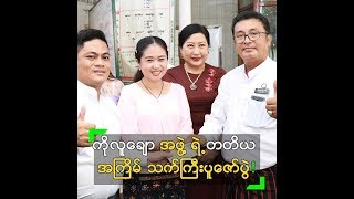 ကိုလူချော အဖွဲ့ ရဲ့ တတိယ အကြိမ်မြောက် သက်ကြီးပူဇော်ပွဲ