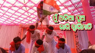 ମୁଁ ଓଡିଆ ପୁଅ ଭାରି ସ୍ବାଭିମାନି || Mu Odia Puo Bhari Swavimani || Odia Patriotic Song || AF - 2023