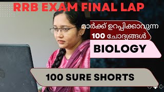 100 SURE SHORTS PART 1  l RRB EXAM l BIOLOGY #science #biology #rrb