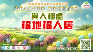 與人相處：福地福人居｜《超級生命密碼》富足人生千百問 (二百四十一)