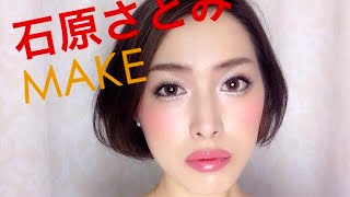 『石原さとみ風メイク』3分間で色気と可愛さを出す！KaoriMakeChannel