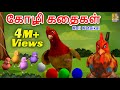கோழி கதைகள் | Kids Animation Tamil | Kids Cartoon | Hen Stories | Koli Kataikal