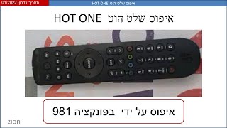 HOT ONE איפוס שלט הוט