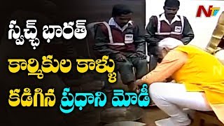 స్వచ్ఛ్ భారత్ కార్మికుల కాళ్ళు కడిగిన మోడీ | PM Modi washes sanitation workers feet | NTV