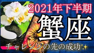 【蟹座】2021年⭐︎下半期起こること⭐︎〜チャレンジの先の成功✨🤲〜【ルノルマンカード\u0026オラクルカードリーディング】