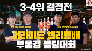 [3-4위결정전] 피라미드 엘리트배 부울경 볼링대회 준결3위 이문희, 김진재 VS 준결 4위 정성욱, 김연욱