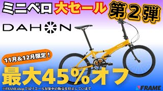 【ミニベロ大セール第２弾】11月\u002612月限定で『DAHON/ダホン』が超お買い得！高級自転車も対象⁉︎