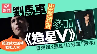 劉馬車預告參加《全民造星V》　自爆認識Phoebus稱呼對方阿洋