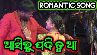 ଆସିଲୁ ଯଦି ତୁ ଆ ରୋମାଣ୍ଟିକ୍ ଗୀତ - Romantic Song Odia