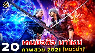 20  เกมมือถือมาใหม่ ภาพสวยน่าเล่น ปี 2021 แนะนำให้ลอง