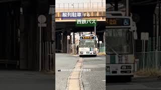 【西鉄バス】駐車するバス🚌貝塚駅待機場所（2023.12.3）