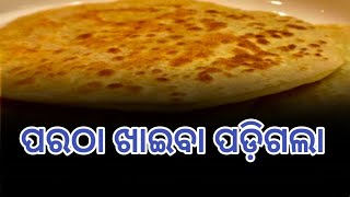 ପରଠା ଖାଇବା ପଡ଼ିଗଲା ଭାରି ll#jnewsodia