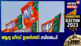 Karnataka Election Result 2023 | ആദ്യ ലീഡ് ഉയർത്തി BJP; ആദ്യം എണ്ണുന്നത് പോസ്റ്റൽ വോട്ടുകൾ