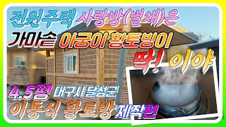 전원주택 사랑방은 4.5평가마솥아궁이황토방이 딱 이야! (대구시 달성군 이동식황토주택 황토찜질방 제작편)