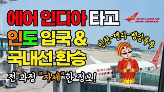 Satisfactory Air India Boarding Review | Incheon-Delhi-Bengaluru | Immigration \u0026 Domestic Transfer