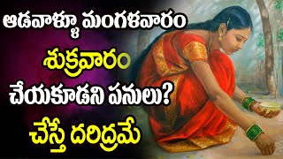 ఆడవాళ్ళూ మంగళవారం  శుక్రవారం చేయకూడని పనులు? | adavallu cheyakudani panulu | Spiritual Time