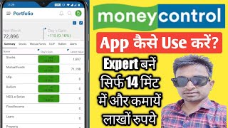MoneyControl App Kaise Use Kare | MoneyControl App kaise Chalayen? | Money Control App