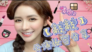 心机星星妆！夏日约会必须拥有的娇俏仙女妆~