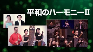 オンライン韓国文化公演「平和のハーモニーⅡ」