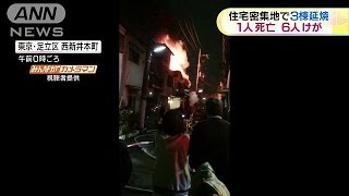 足立区で住宅火災　逃げ遅れ1人死亡　6人けが(16/01/12)