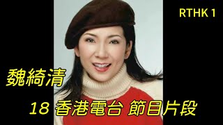 RTHK1 (18)：魏綺清 香港電台節目片段：不再偶然 / 清心直説 1993年