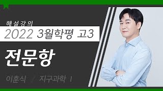 [대성마이맥] 과탐 이훈식T - 2022년 고3 3월 학평 지구과학I 총평 및 전문항 해설강의