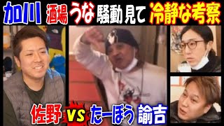 【加川】が【酒場うな】の騒動を見て冷静な考察【佐野】VS【たーぼう】【諭吉】