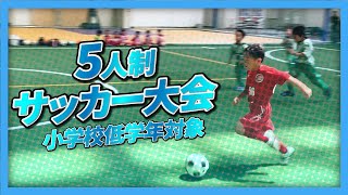 【5人制サッカー大会】小学校低学年対象