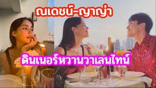 #ณเดชน์ญาญ่า⛵️หวานๆ ชุดแดง แรงฤทธิ์ รับวาเลนไทน์ #ญาญ่า #ญาญ่าอุรัสยา #ณเดชน์คูกิมิยะ