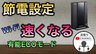 NEC　Wi-Fiルーター設定　節電設定でwi-fiが速くなる!?　WG2600HS2