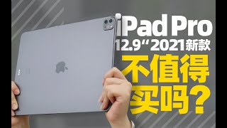 iPad Pro 12.9英寸2021款（mini-LED）测评：功败垂成的逆袭