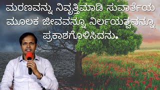 ಮರಣವನ್ನು ನಿವೃತ್ತಿಮಾಡಿ ಸುವಾರ್ತೆಯ ಮೂಲಕ ಜೀವವನ್ನೂ ನಿರ್ಲಯತ್ವವನ್ನೂ ಪ್ರಕಾಶಗೊಳಿಸಿದನು.|Ps Roshan Lobo