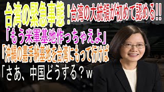 台湾の緊急事態！台湾の大統領が初めて認める!!「もう米軍基地作っちゃえよ」「沖縄の嘉手納基地を台湾にもって行けば？」「さあ、中国どうする？ｗ」