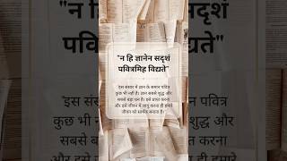 Hamare apne Mahan Sanskrit shlok aasani se samjhe…. हमारे अपने महान संस्कृत श्लोक आसान समझे…