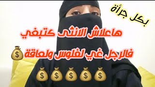 هاعلاش بعض البنات  كيستغلوك و كيحماقو على الفلوس هاشنو خاصك تدير 😋😋😋