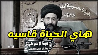 هاي الحياة جدن قاسيه تنتضرك تطلع من مشكله اتضربك بمشكله💔👍السيد علي الطالقاني