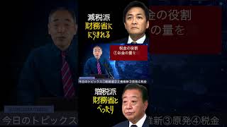 @samejimatimes@samejimatimes 増税で政権交代できるのか？　#立憲民主党　#国民民主党　#減税　#財務省　#鮫島タイムス