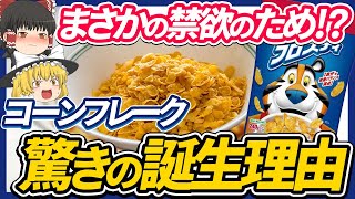 【ゆっくり解説】コーンフレークが誕生した理由は禁欲！？爆売れしたコーンフレークとケロッグ兄弟の因縁について